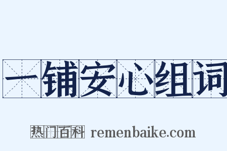 一铺安心组词是什么意思的图片